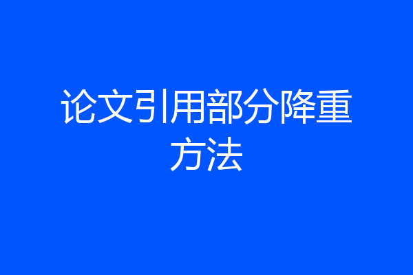 论文引用部分降重方法