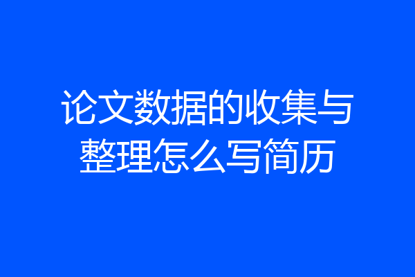 论文数据的收集与整理怎么写简历