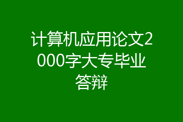 计算机应用论文2000字大专毕业答辩