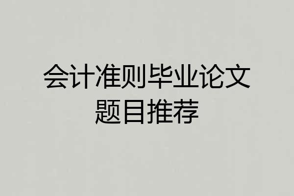 会计准则毕业论文题目推荐
