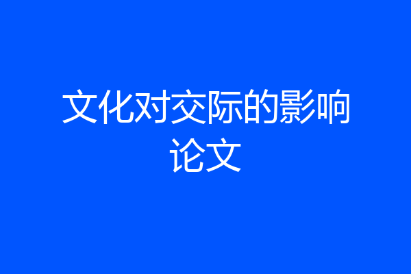 文化对交际的影响论文