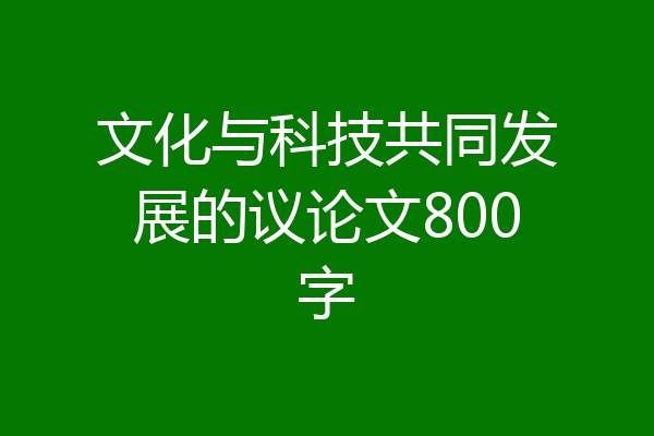 文化与科技共同发展的议论文800字