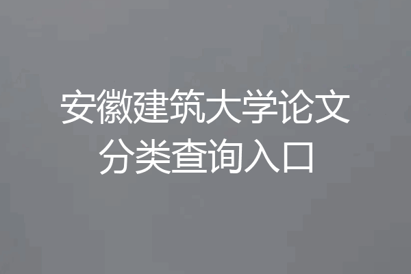 安徽建筑大学论文分类查询入口