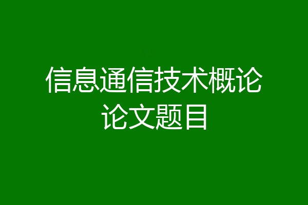 信息通信技术概论论文题目