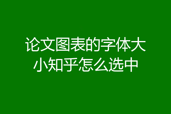 论文图表的字体大小知乎怎么选中