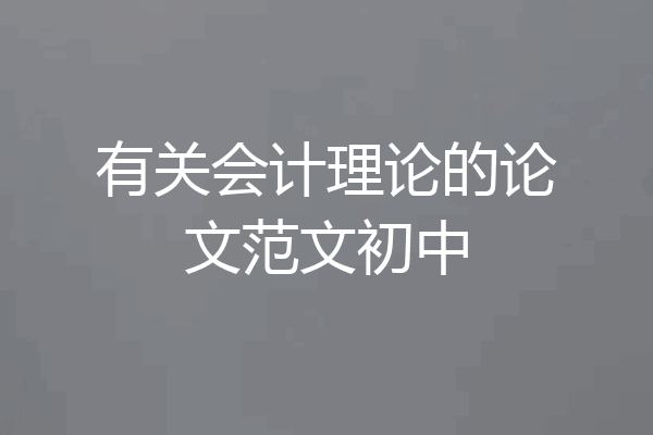 有关会计理论的论文范文初中