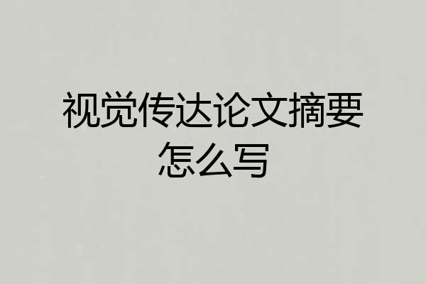 视觉传达论文摘要怎么写