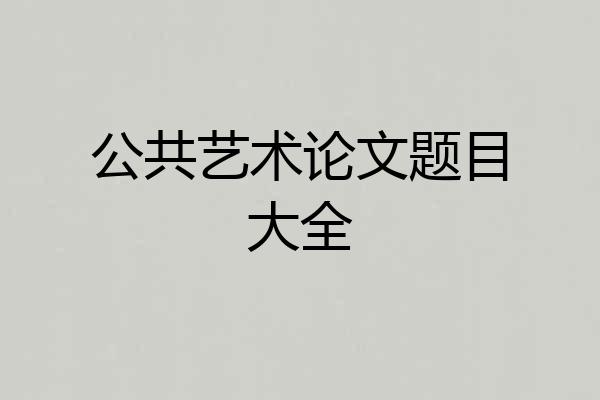 公共艺术论文题目大全