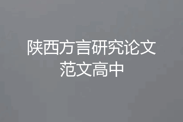 陕西方言研究论文范文高中