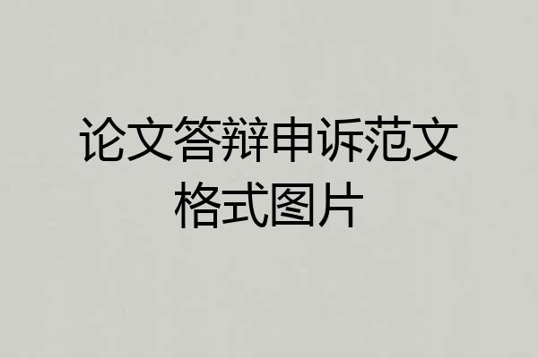 论文答辩申诉范文格式图片