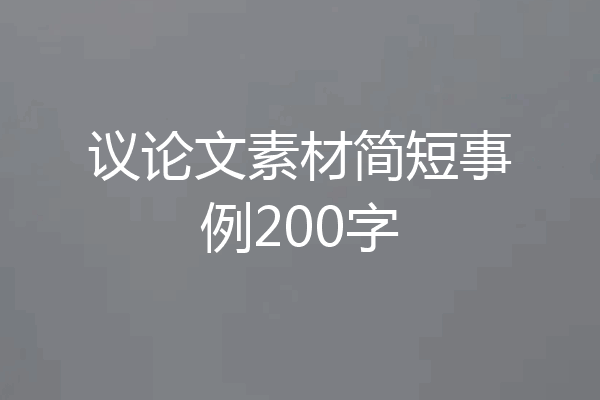 议论文素材简短事例200字