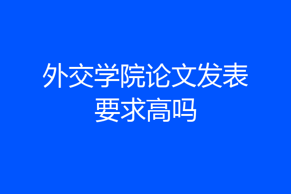 外交学院论文发表要求高吗
