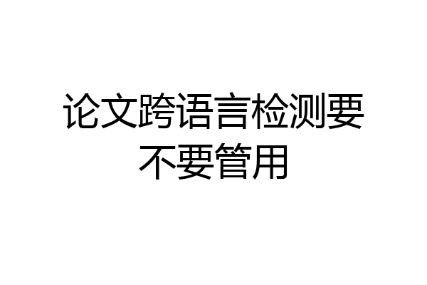 论文跨语言检测要不要管用