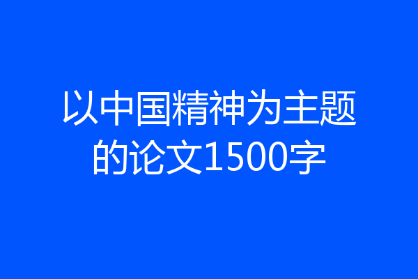以中国精神为主题的论文1500字