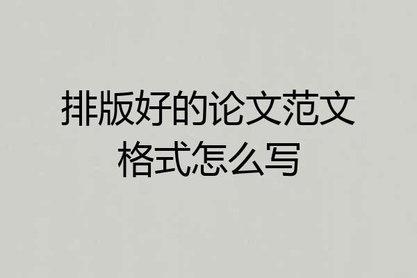 排版好的论文范文格式怎么写