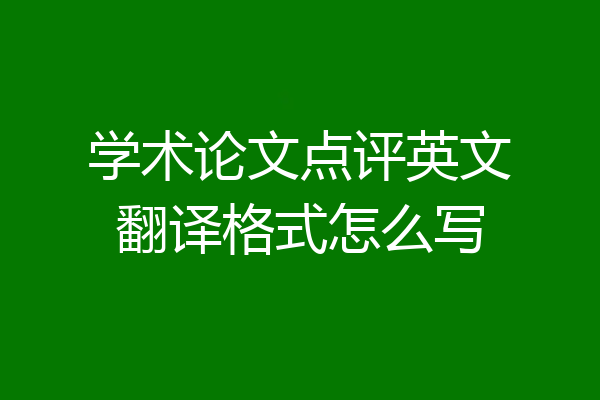 学术论文点评英文翻译格式怎么写