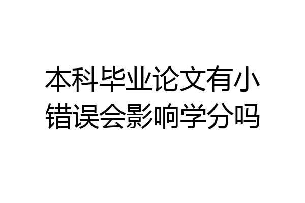 本科毕业论文有小错误会影响学分吗