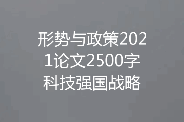 形势与政策2021论文2500字科技强国战略
