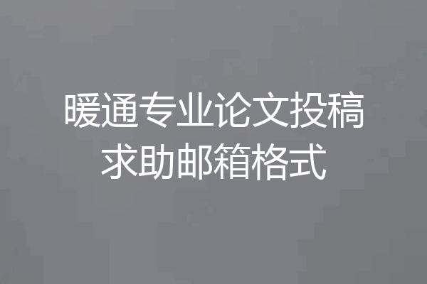 暖通专业论文投稿求助邮箱格式