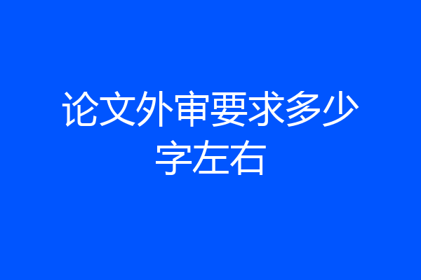 论文外审要求多少字左右