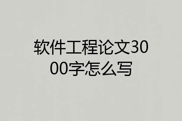 软件工程论文3000字怎么写