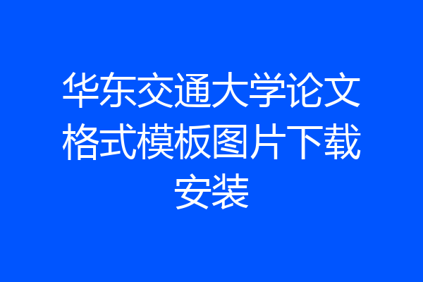 华东交通大学论文格式模板图片下载安装