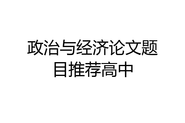 政治与经济论文题目推荐高中