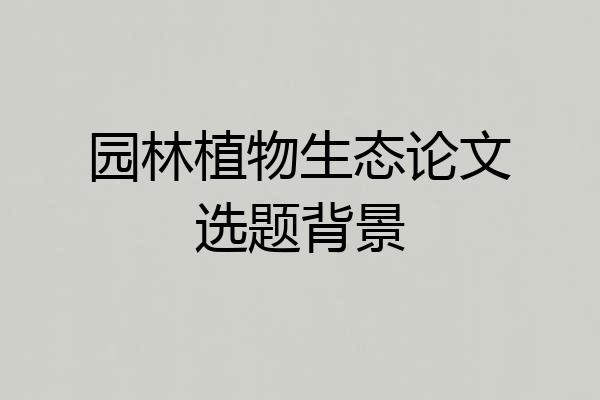 园林植物生态论文选题背景