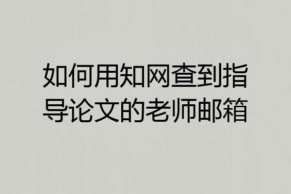 如何用知网查到指导论文的老师邮箱