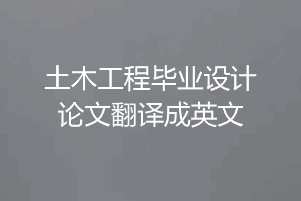 土木工程毕业设计论文翻译成英文