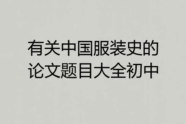 有关中国服装史的论文题目大全初中