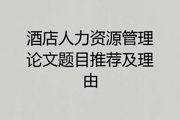 酒店人力资源管理论文题目推荐及理由