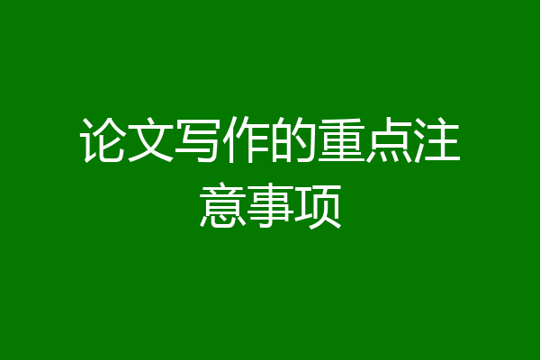 论文写作的重点注意事项