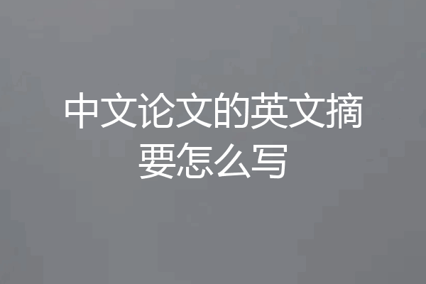 中文论文的英文摘要怎么写