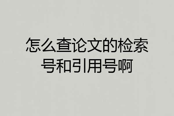怎么查论文的检索号和引用号啊