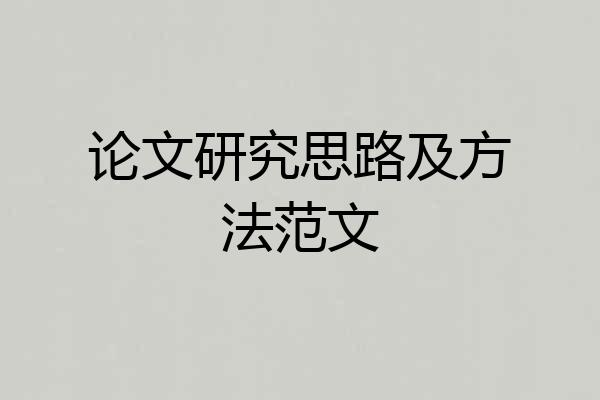 论文研究思路及方法范文