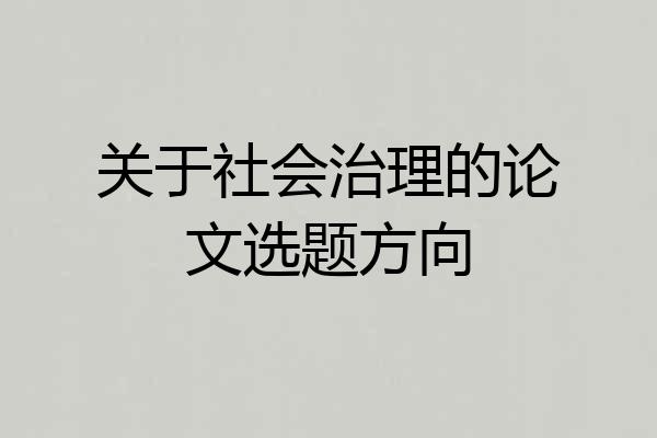关于社会治理的论文选题方向