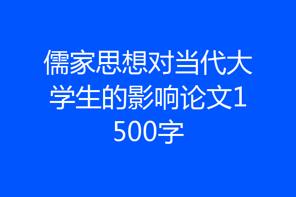 儒家思想对当代大学生的影响论文1500字