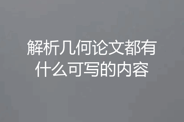 解析几何论文都有什么可写的内容
