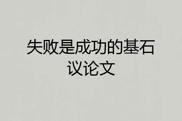 失败是成功的基石议论文