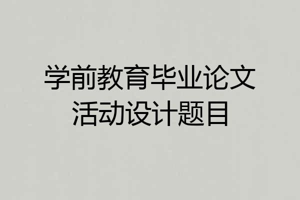 学前教育毕业论文活动设计题目