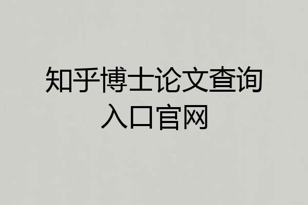 知乎博士论文查询入口官网
