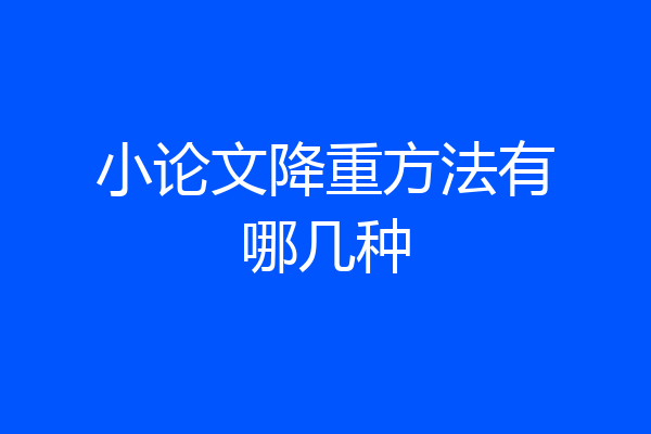 小论文降重方法有哪几种