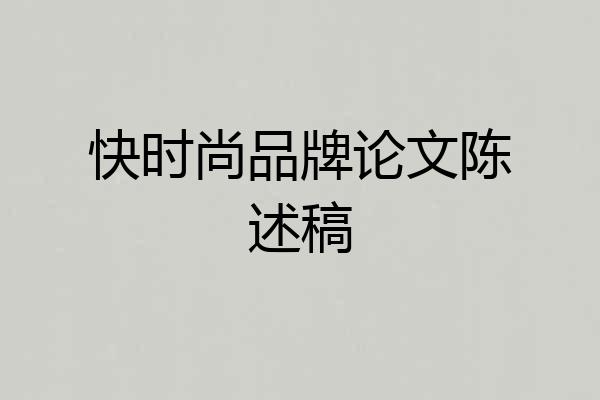 快时尚品牌论文陈述稿