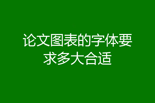 论文图表的字体要求多大合适