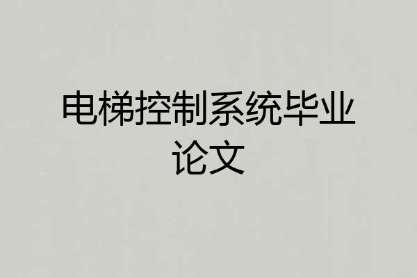 电梯控制系统毕业论文