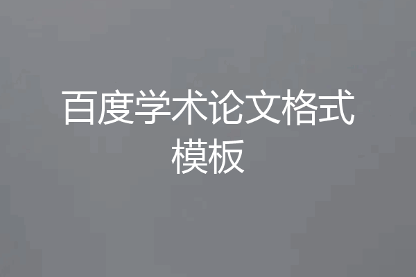 百度学术论文格式模板