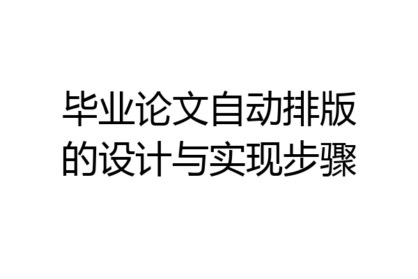 毕业论文自动排版的设计与实现步骤