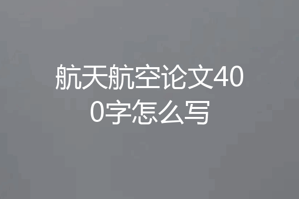 航天航空论文400字怎么写