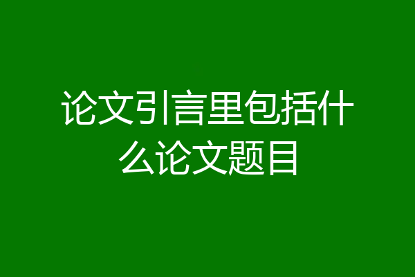 论文引言里包括什么论文题目